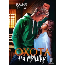 Охота на мышку