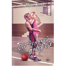 Его дерзкий трофей