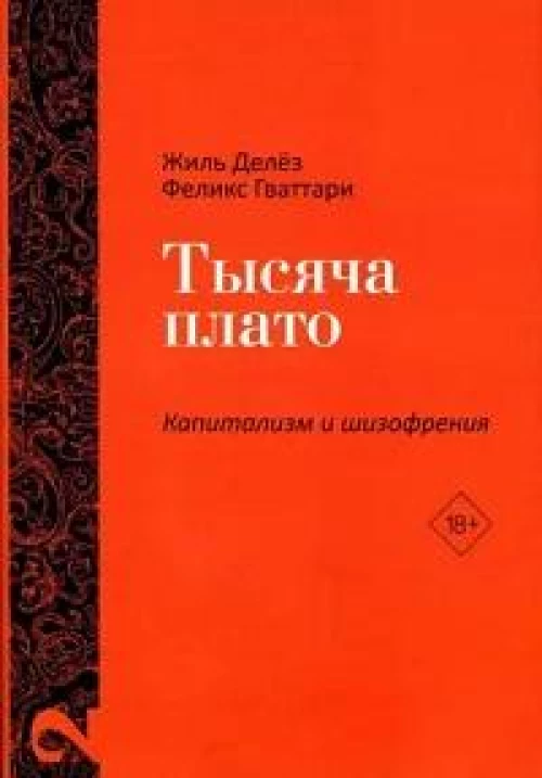 Тысяча плато. Капитализм и Шизофрения