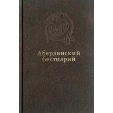 Абердинский бестиарий