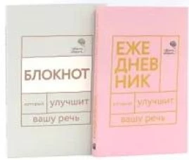 Говорите, говорите: Ежедневник и Блокнот для совершенства речи (комплект из 2-х книг)