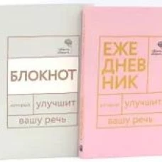 Говорите, говорите: Ежедневник и Блокнот для совершенства речи (комплект из 2-х книг)
