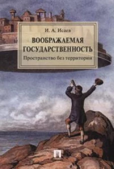 Воображаемая государственность. Пространство без территории. Монография