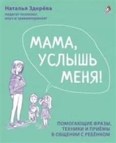 Мама, услышь меня! Здерева Н.