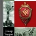 Военные контрразведчики