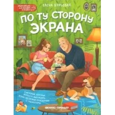 По ту сторону экрана: 5 историй, которые помогут выстроить более здоровые отношения с гаджетами