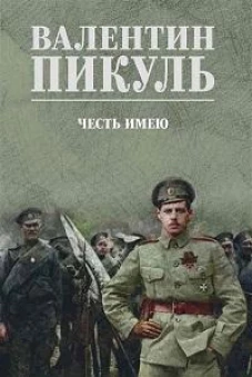 Честь имею (12+)