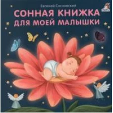 Сонная книжка для моей малышки: стихи