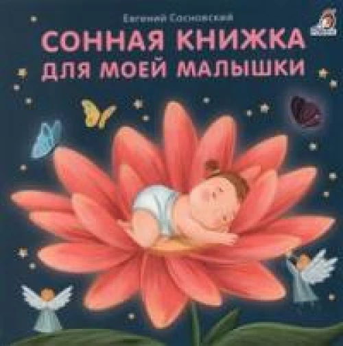 Сонная книжка для моей малышки: стихи