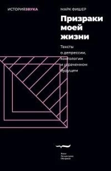 Призраки моей жизни. Тексты о депрессии, хонтологии и утраченном будущем. 2-е изд