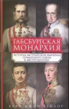 Габсбургская монархия. История Австрийской империи, Германского союза и Австро-Венгрии. 1809&mdash;1918