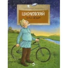 Циолковский. Путь к звездам. Вып. 126. 7-е изд