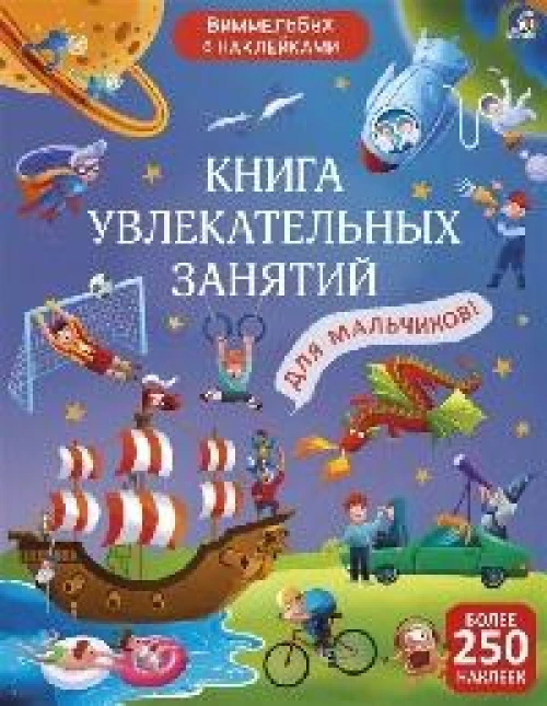 Виммельбух с наклейками. Книга увлекательных занятий для мальчиков 