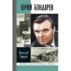 Юрий Бондарев