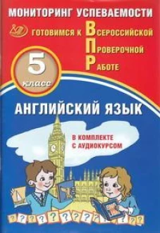 Английский язык 5кл Мониторинг успев. ВПР+ Аудиок