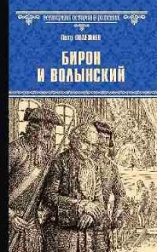 Бирон и Волынский: роман