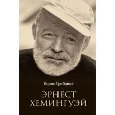 Эрнест Хемингуэй