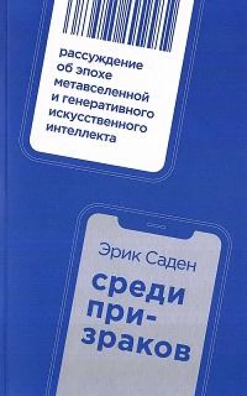 Среди призраков: Рассуждение об эпохе метавселенной и генеративного искусственного интеллекта