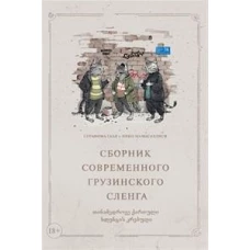 Сборник современного грузинского сленга