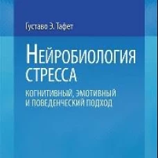 Нейробиология стресса. Когнитивный, эмотивный и поведенческий подход