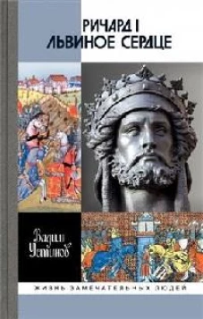Ричард I Львиное Сердце.Повелитель Анжуйской империи