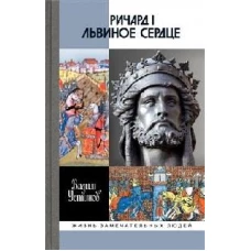 Ричард I Львиное Сердце.Повелитель Анжуйской империи