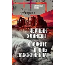 Черный халифат. Держите огонь зажженным: романы