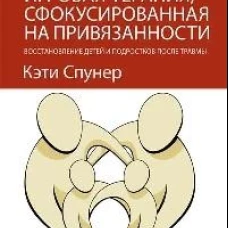 Семейная игровая терапия, сфокусированная на привязанности. Восстановление детей и подростков после травмы