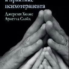 Теория привязанности в практике психотерапевта