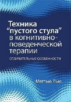 Техника &ldquo;пустого стула&rdquo; в когнитивно-поведенческой терапии. Отличительные особенности