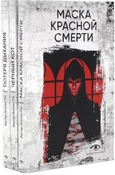 Эдгар Аллан По. Три шага в бездну