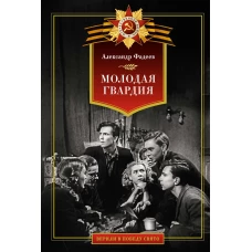 Молодая гвардия