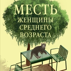 Месть женщины среднего возраста