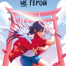 Тесса Мията не герой