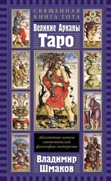 Священная Книга Тота. Великие Арканы Таро: Абсолютные начала синтетической философии эзотеризма (переиздание)