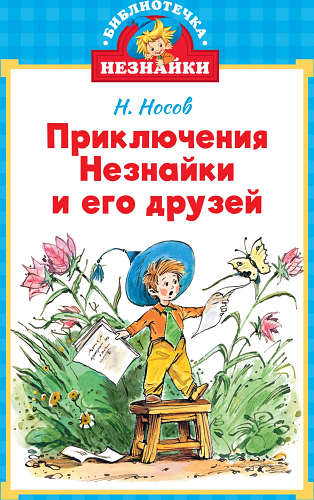 Приключения Незнайки и его друзей (илл. Челака)