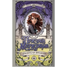 Призрак меридиана. Книга 3