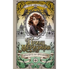 Принц меридиана. Книга 2