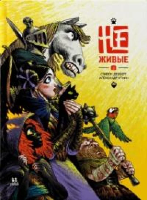 Не-живые.Том 2