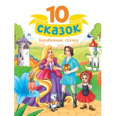 10 СКАЗОК (новая) ЗАРУБЕЖНЫЕ СКАЗКИ