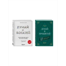 Комплект. Думай и богатей + Думай и процветай (ИК)