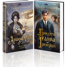 Комплект из 2-х книг. Ариадна Стим. Механический гений сыска + Проклятие дома Грезецких