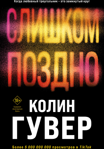 Комплект из 2-х книг (Без надежды + Слишком поздно)