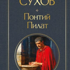 Понтий Пилат