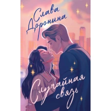 Случайная связь