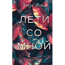Лети со мной