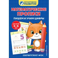 Математические прописи. Пишем и учим цифры