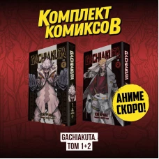 Комплект манги "Gachiakuta. Крутые отбросы. Том 1 - Том 2"