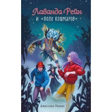 Лаванда Рейн и "Поле кошмаров" (#2)