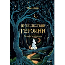 Путешествие героини. Женский путь к целостности